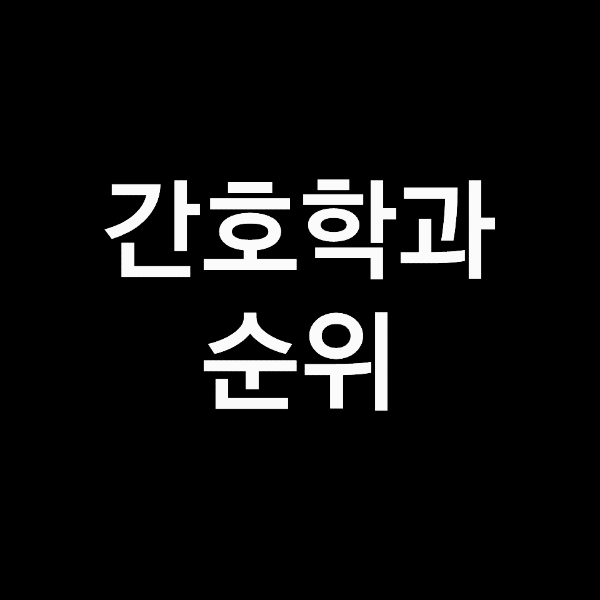 간호학과 순위, 간호학과 수시등급 (2023년, 2024년, 전국)