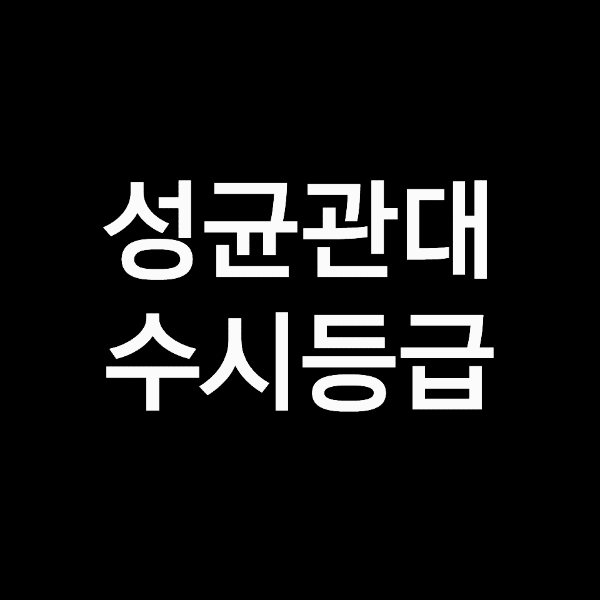 성균관대 수시등급 (성균관대학교, 입결, 내신, 등급컷, 2023년, 2024년) 성균관대 수시등급 (성균관대학교, 입결, 내신, 등급컷, 2023년, 2024년)