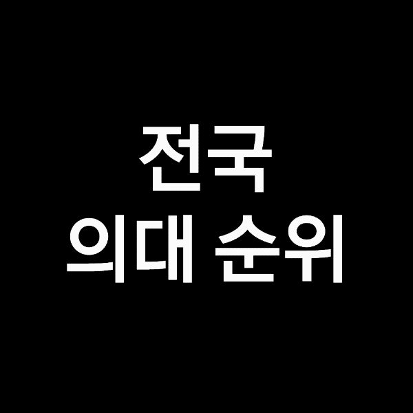 의대 순위, 의과대학 순위 (2023년, 2024년) 의대 순위, 의과대학 순위 (2023년, 2024년)