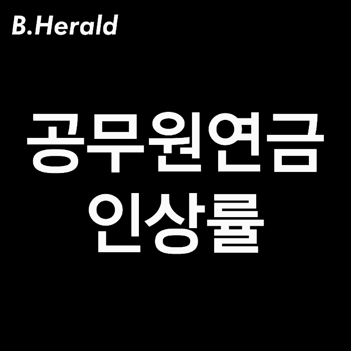2023년 퇴직 공무원 연금 인상률 얼마? (2022년 소비자 물가 상승률)