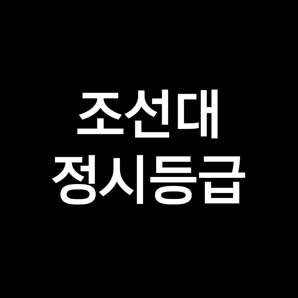조선대 정시등급 (조선대학교, 등급컷, 수능, 입결, 2023년, 2024년)