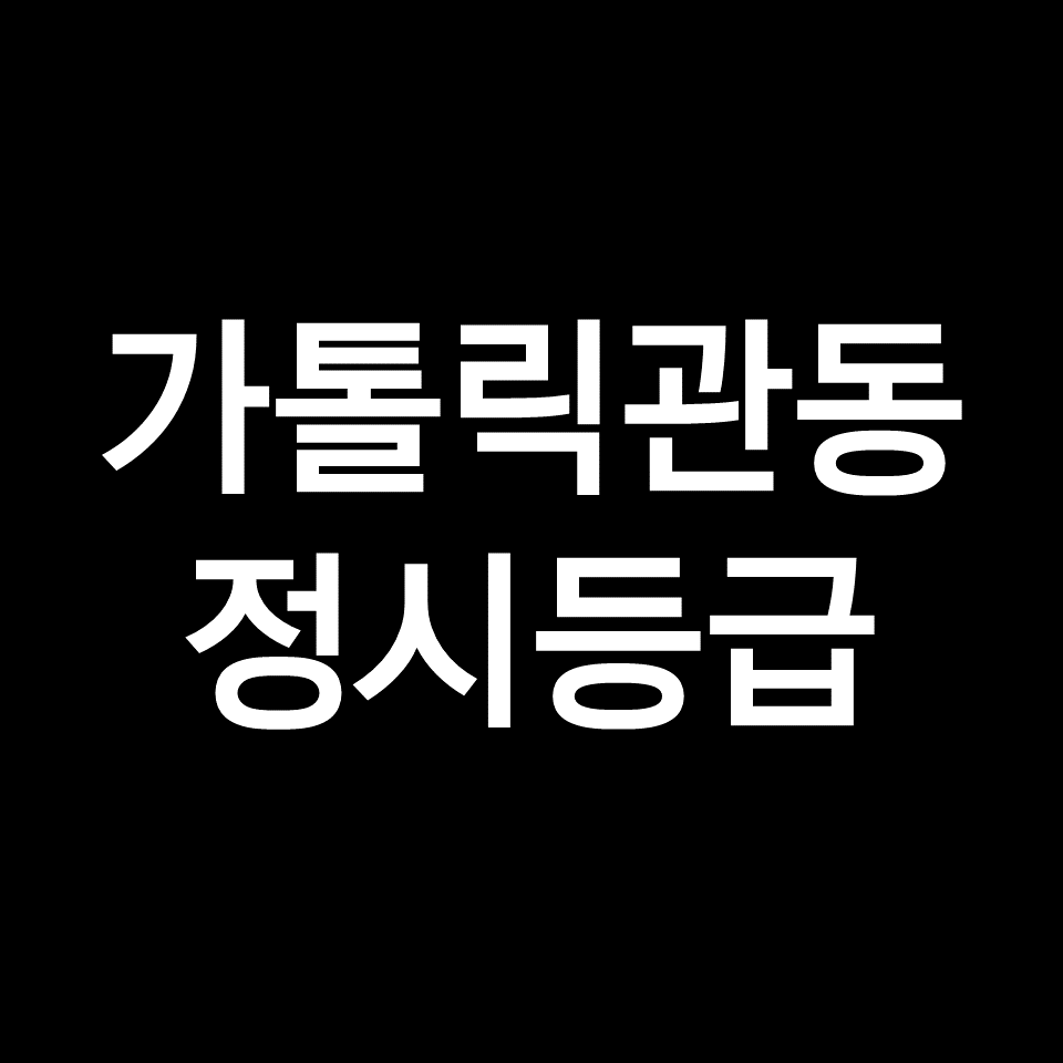 가톨릭관동대 정시등급 (등급컷, 수능, 입결, 2023년, 2024년)