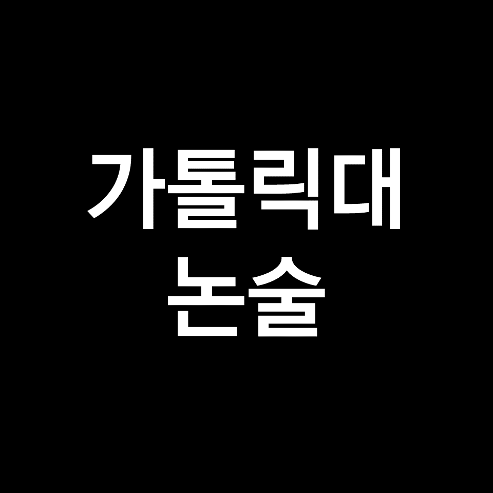 가톨릭대 논술 기출 (모의논술, 최저, 경쟁률, 2023년, 2024년)