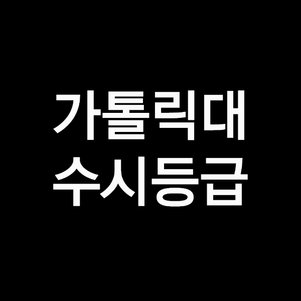 가톨릭대 수시등급 (가톨릭대학교, 입결, 내신, 등급컷, 2023년, 2024년)