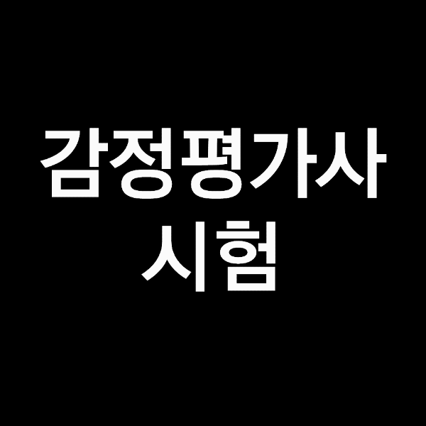 감정평가사 시험과목, 시험일정, 합격자 발표 (2023년, 2024년)