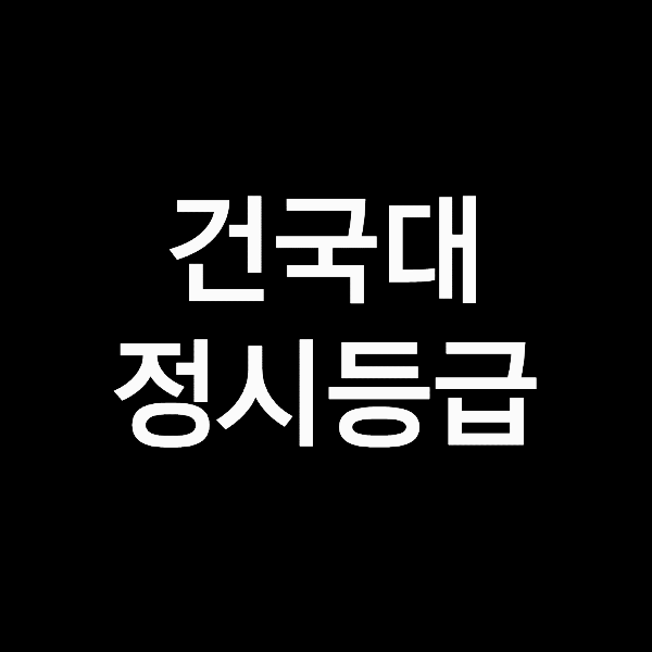 건국대 정시등급 (건국대학교, 등급컷, 수능, 입결, 2023년, 2024년)