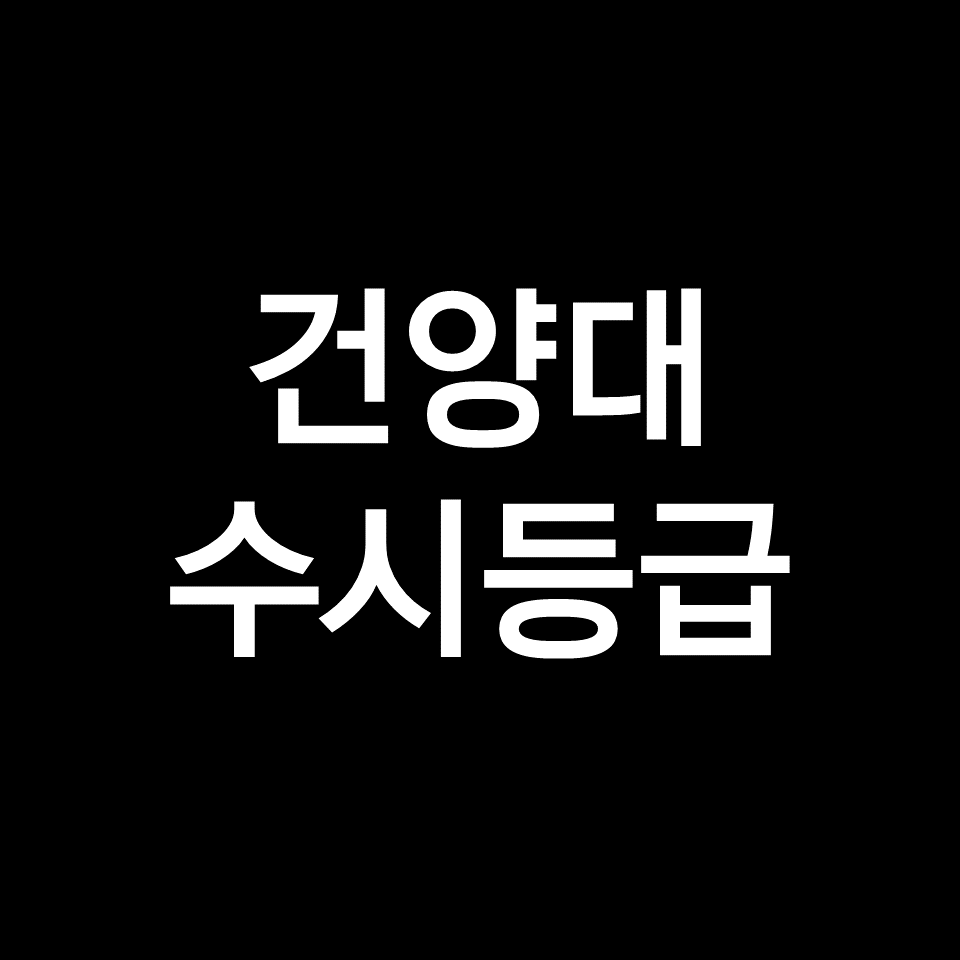 건양대 수시등급 (건양대학교, 입결, 내신, 등급컷, 2023년, 2024년)