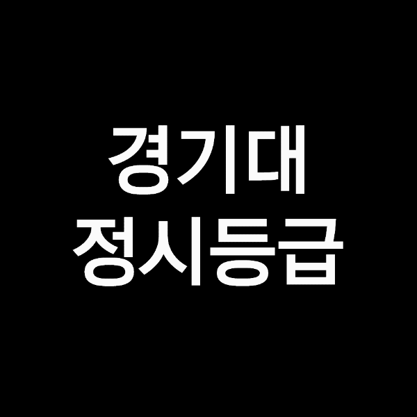 경기대 정시등급 (경기대학교, 등급컷, 수능, 입결, 2023년, 2024년)