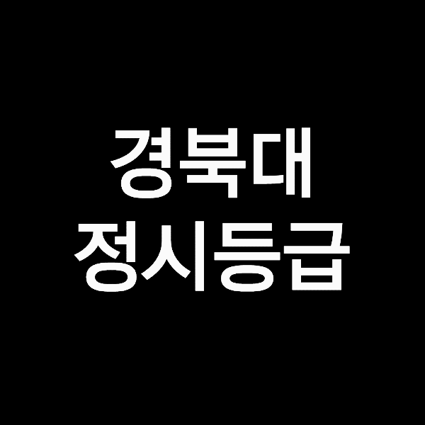 경북대 정시등급 (경북대학교, 등급컷, 수능, 입결, 2023년, 2024년)