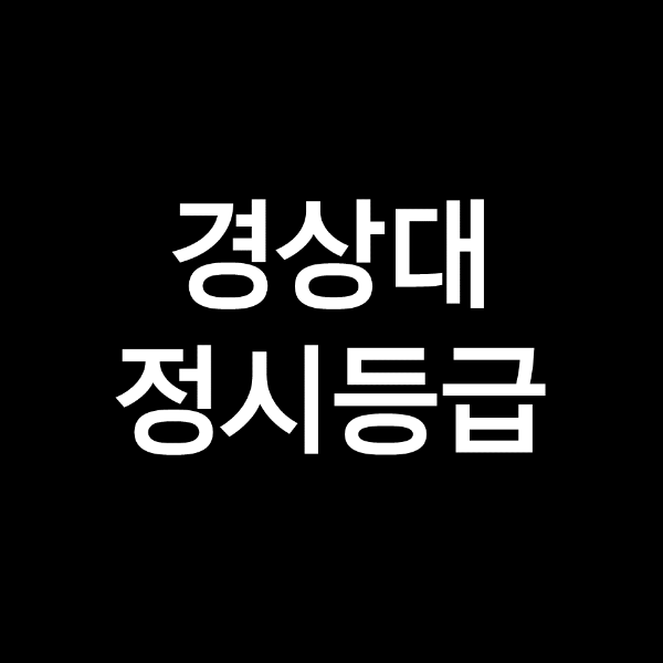 경상대 정시등급 (경상대학교, 등급컷, 수능, 입결, 2023년, 2024년)