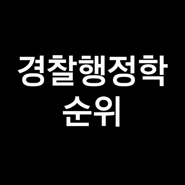 경찰행정학과 대학순위, 졸업후 진로 (2023년, 2024년)