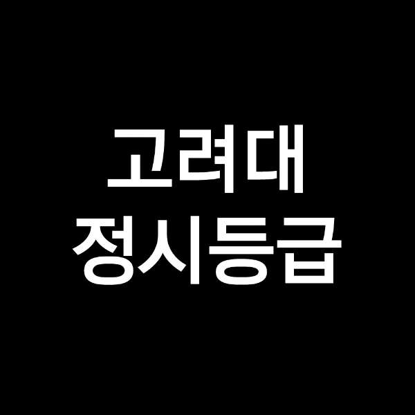 고려대 정시등급 (고려대학교, 등급컷, 수능, 입결, 2023년, 2024년)