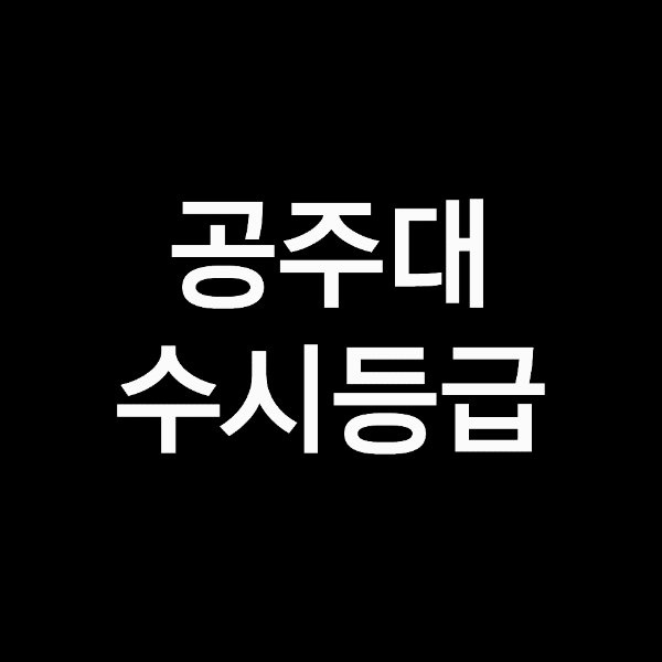 공주대 수시등급, 공주대학교 수시등급 (입결, 내신, 2023년, 2024년)