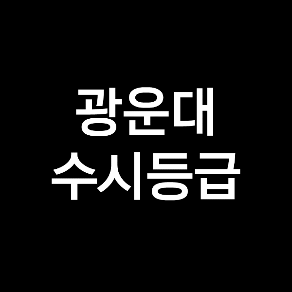 광운대 수시등급, 광운대학교 수시등급 (입결, 내신, 2023년, 2024년)