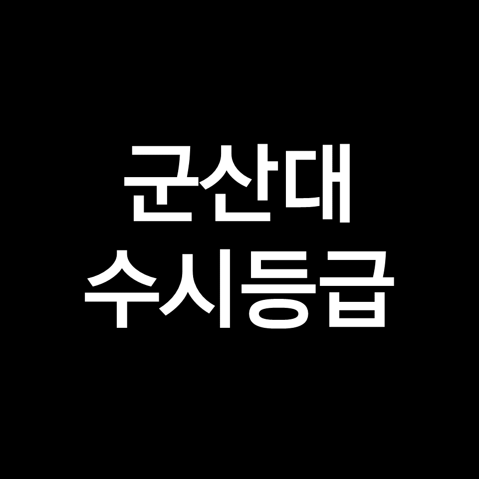 군산대 수시등급 (군산대학교, 입결, 내신, 등급컷, 2023년, 2024년)