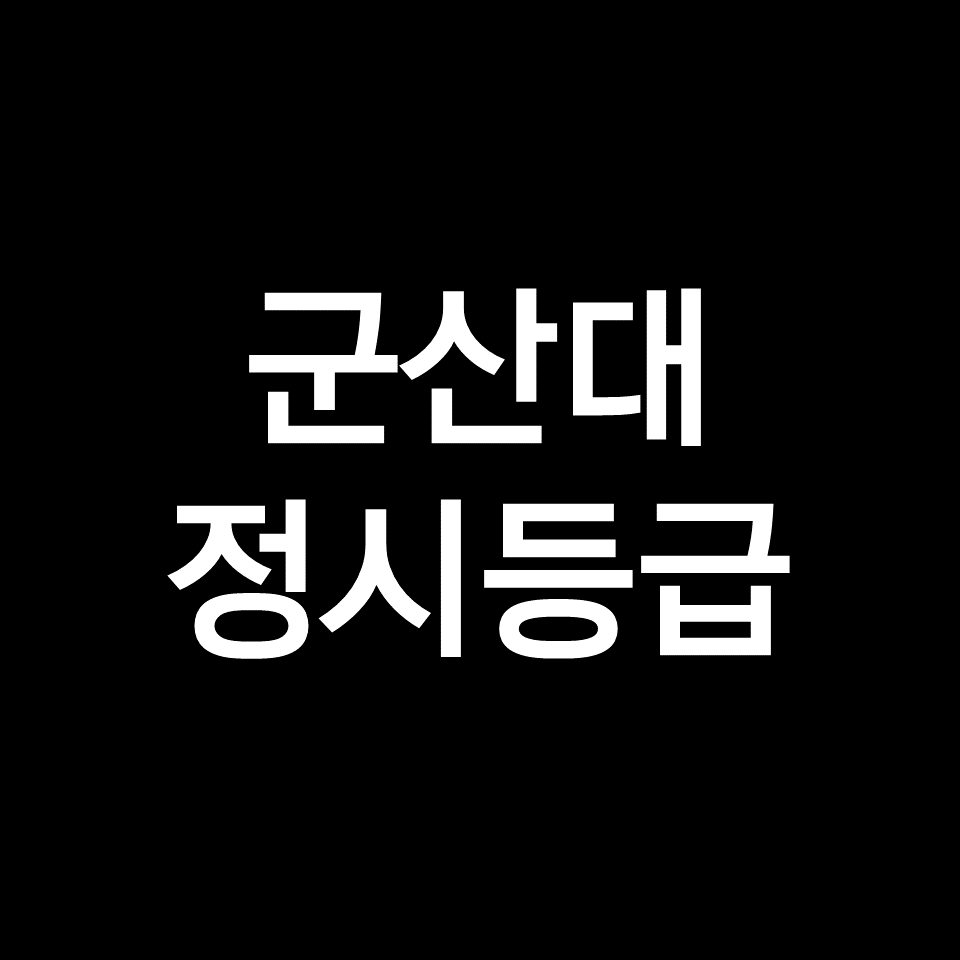 군산대 정시등급 (군산대학교, 등급컷, 수능, 입결, 2023년, 2024년)