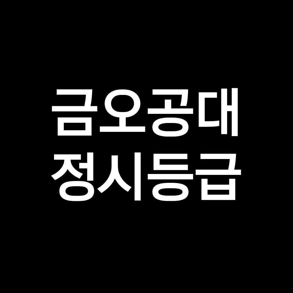 금오공대 정시등급 (금오공과대학교, 수능, 입결, 2023년, 2024년)