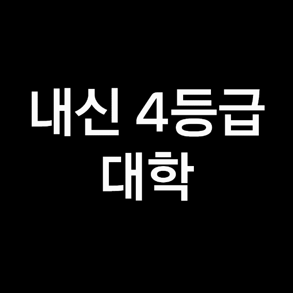 내신 4등급 대학, 내신 4등급으로 갈수있는 대학 (인서울, 수도권)