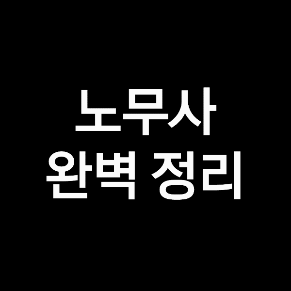 노무사 연봉, 공인노무사 연봉, 노무사란?