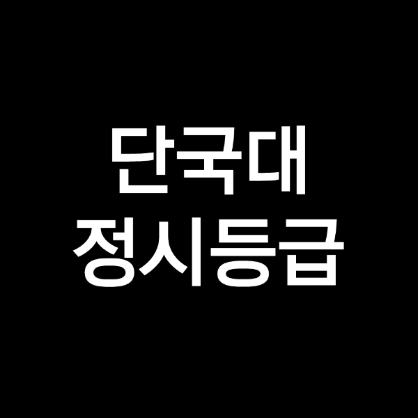 단국대 정시등급 (단국대학교, 등급컷, 수능, 입결, 2023년, 2024년)