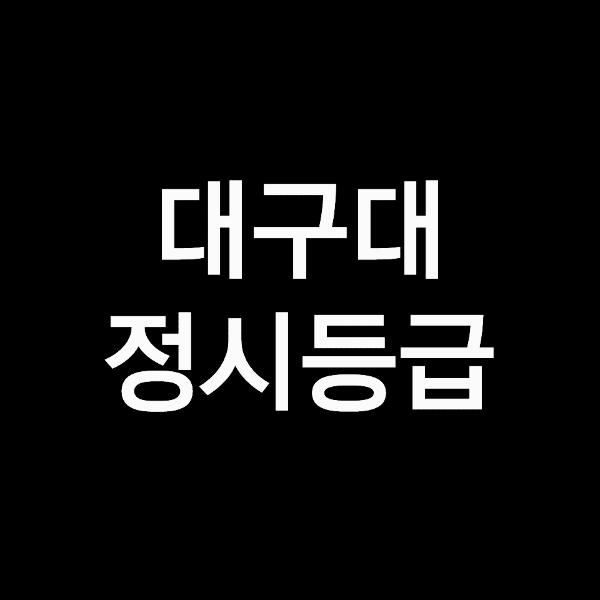 대구대 정시등급 (대구대학교, 등급컷, 수능, 입결, 2023년, 2024년)