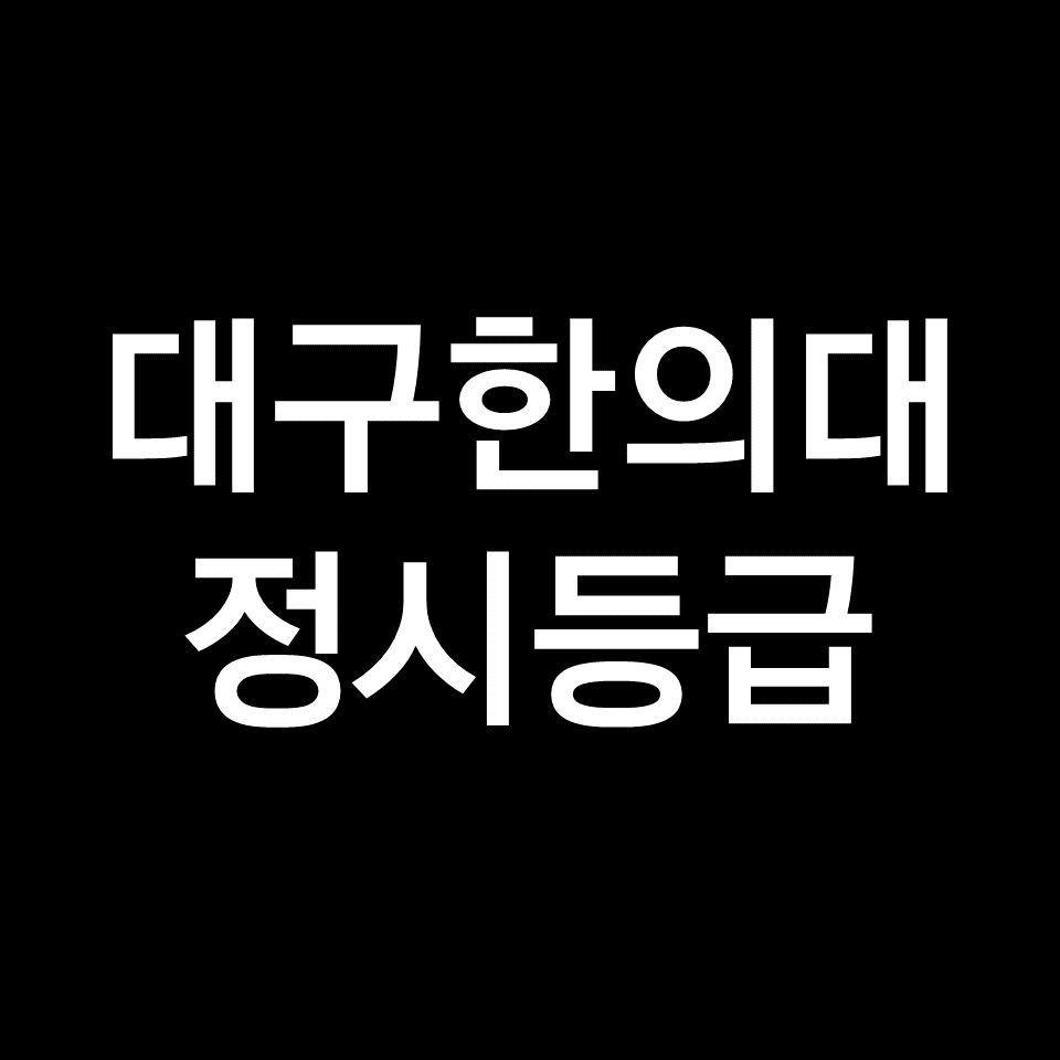 대구한의대 정시등급 (대구한의대학교, 수능, 입결, 2023년, 2024년)