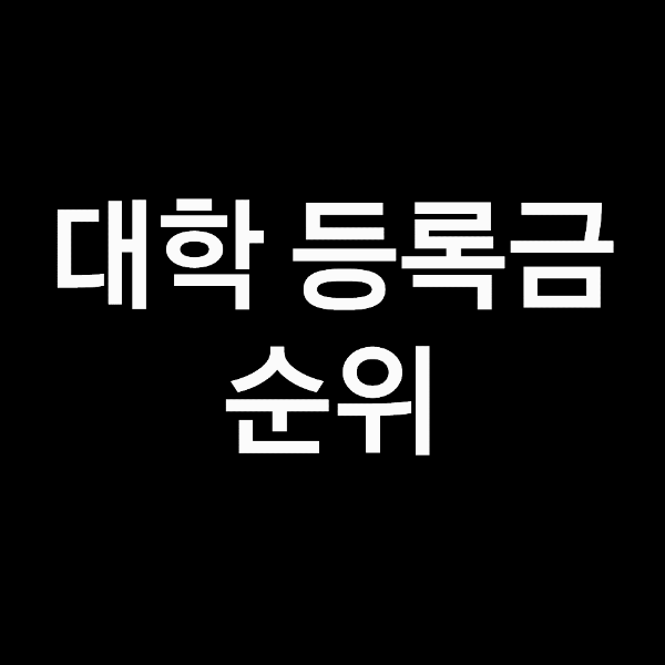 대학 등록금 순위, 대학교 등록금 순위 (2023년, 2024년)