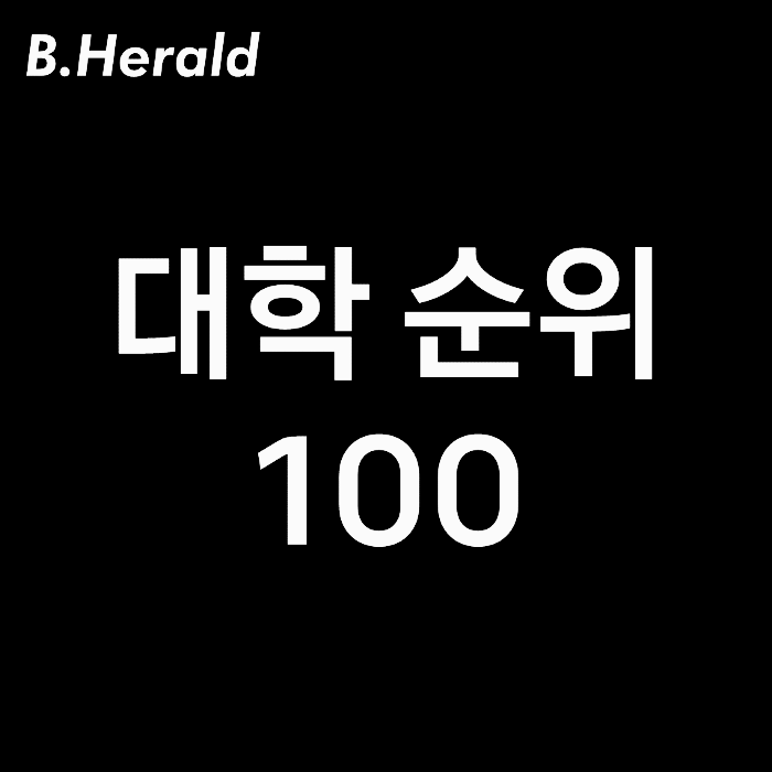 대학 순위, 전국 대학교 순위 100 완벽 정리!