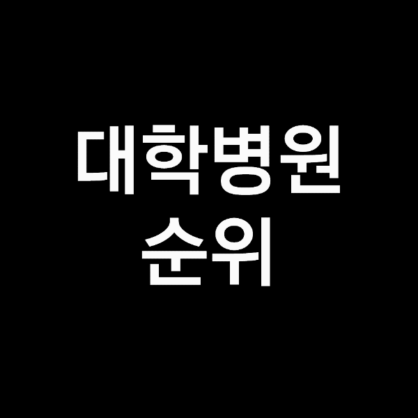 대학병원 순위, 전국 대학병원 순위 (2023년, 2024년)