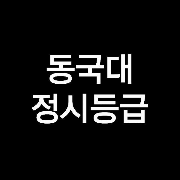 동국대 정시등급 (동국대학교, 등급컷, 수능, 입결, 2023년, 2024년)