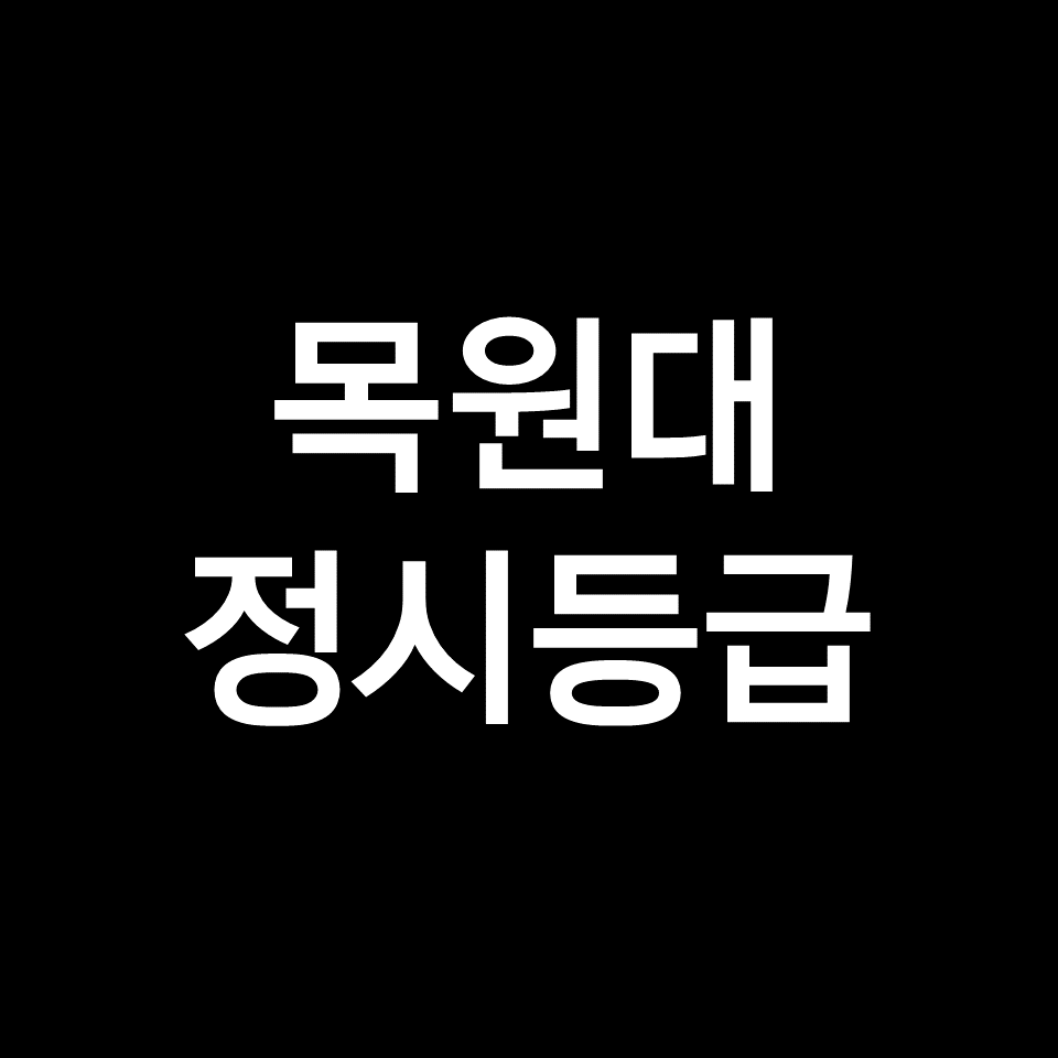 목원대 정시등급 (목원대학교, 등급컷, 수능, 입결, 2023년, 2024년)