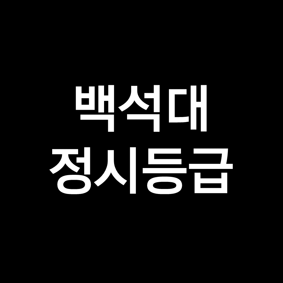 백석대 정시등급 (백석대학교, 등급컷, 수능, 입결, 2023년, 2024년)