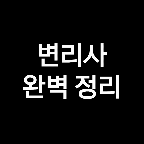 변리사란? 변리사 연봉 (기본급, 보너스, 개업, 김앤장 등)