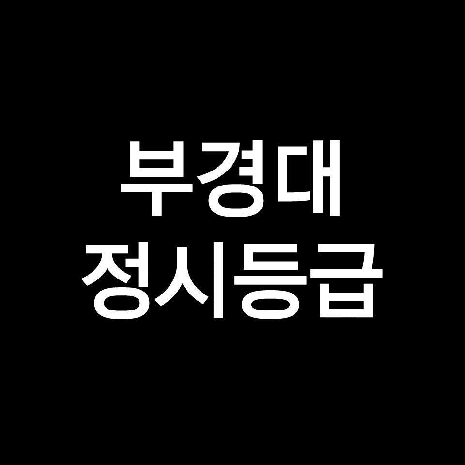 부경대 정시등급 (부경대학교, 등급컷, 수능, 입결, 2023년, 2024년)
