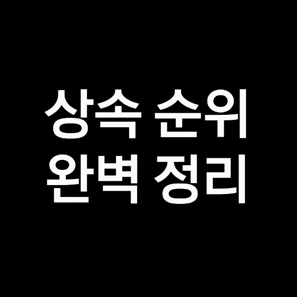 상속 순위, 법적 상속순위 완벽 정리!