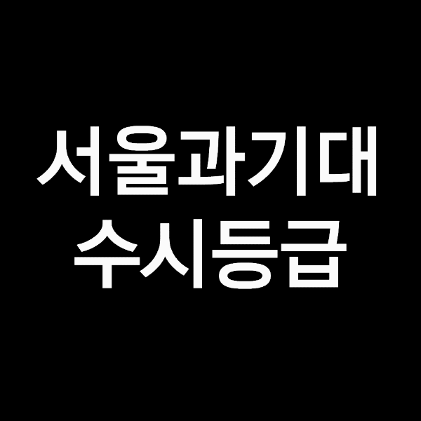 서울과기대 수시등급 (서울과학기술대학교, 입결, 내신, 등급컷, 2023년, 2024년)