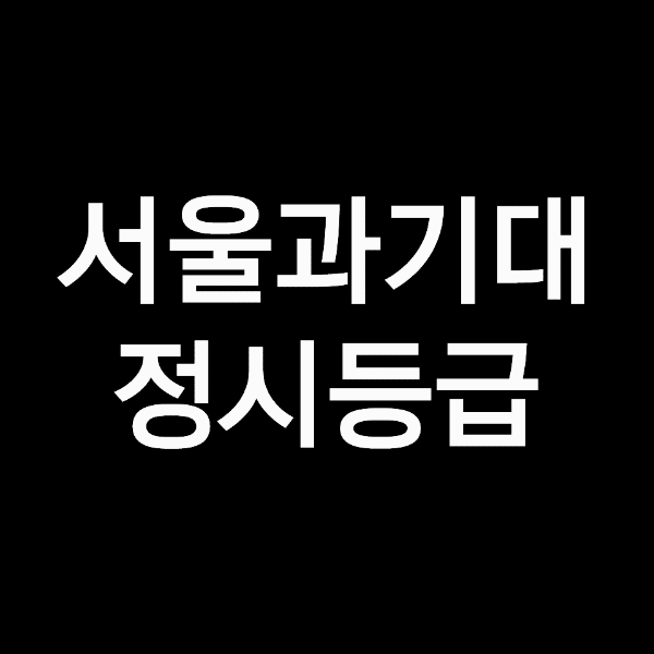 서울과기대 정시등급 (서울과학기술대학교, 등급컷, 수능, 입결, 2023년, 2024년)