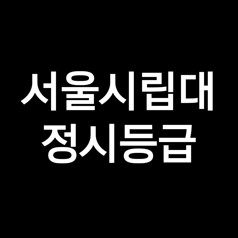 서울시립대 정시등급 (서울시립대학교, 수능, 입결, 2023년, 2024년)