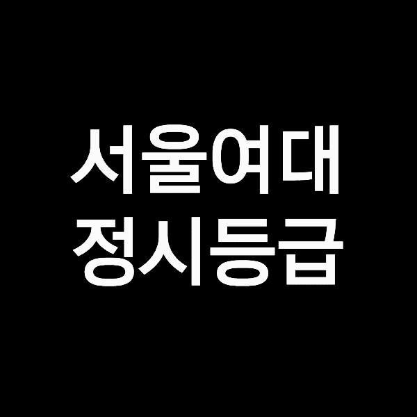 서울여대 정시등급 (서울여자대학교, 등급컷, 수능, 입결, 2023년, 2024년)