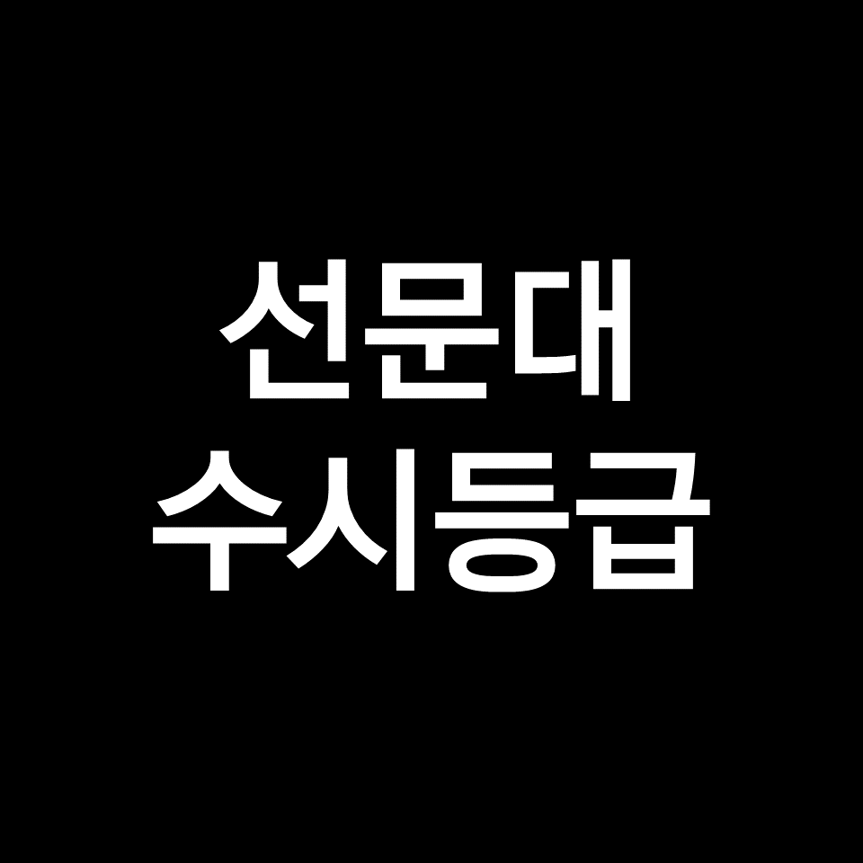 선문대 수시등급 (선문대학교, 입결, 내신, 등급컷, 2023년, 2024년)