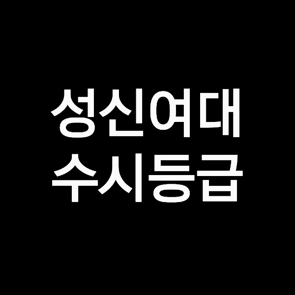 성신여대 수시등급 성신여자대학교 수시등급 입결 내신 2023년 2024년