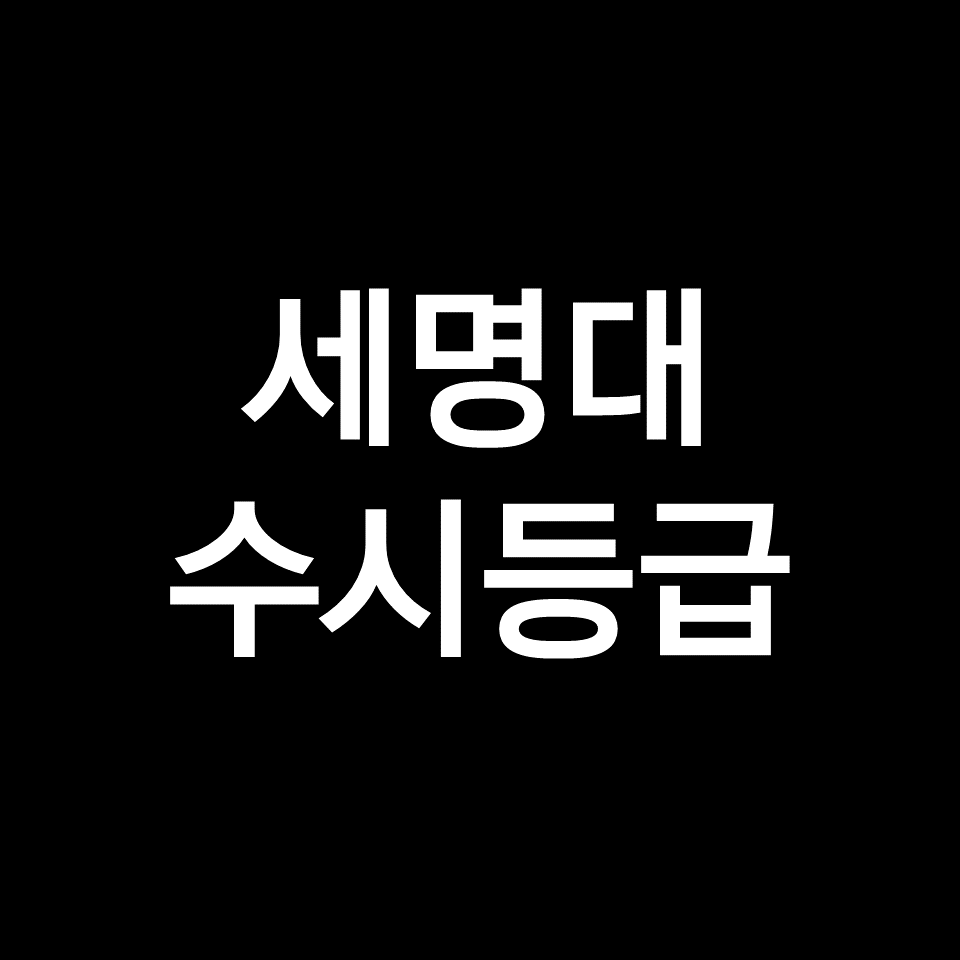 세명대 수시등급 (세명대학교, 입결, 내신, 등급컷, 2023년, 2024년)