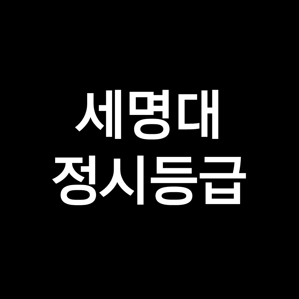 세명대 정시등급 (세명대학교, 등급컷, 수능, 입결, 2023년, 2024년)