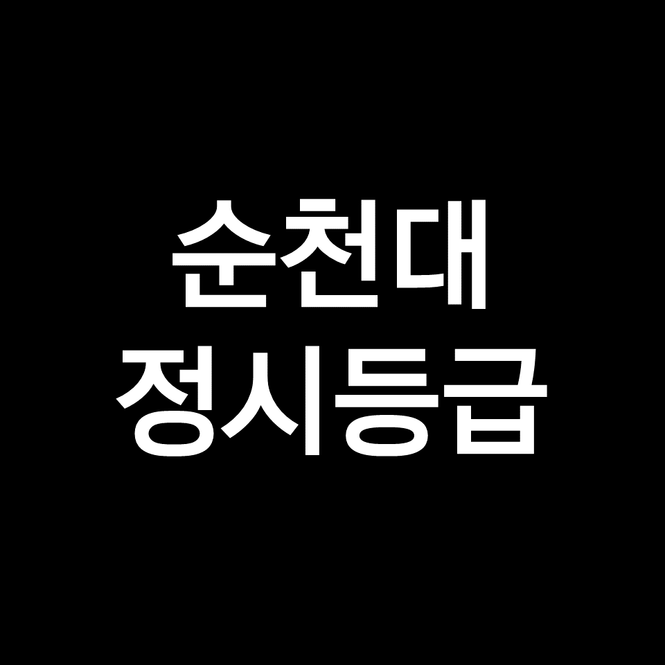 순천대 정시등급 (순천대학교, 등급컷, 수능, 입결, 2023년, 2024년)