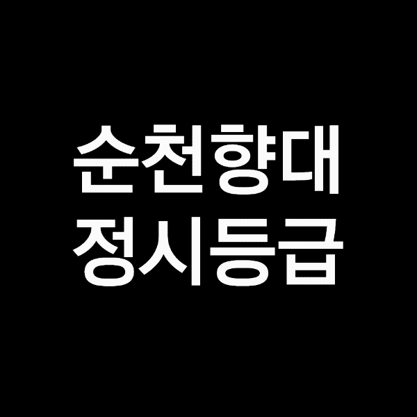 순천향대 정시등급 (순천향대학교, 등급컷, 수능, 입결, 2023년, 2024년)