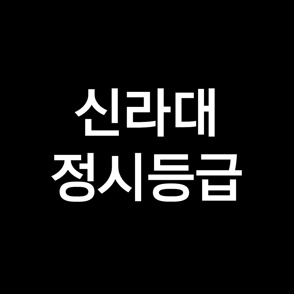 신라대 정시등급 (신라대학교, 등급컷, 수능, 입결, 2023년, 2024년)