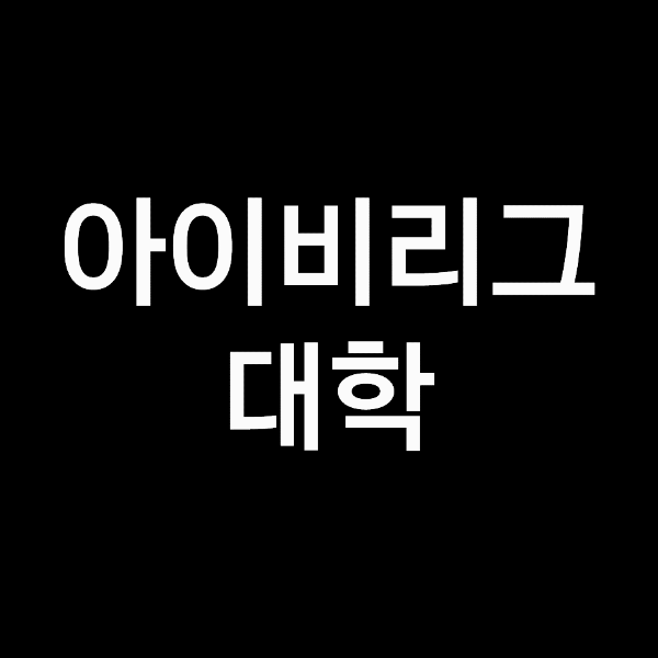 아이비리그 대학교 (미국 대학 순위, 학비, 하버드, MIT 공대 등)