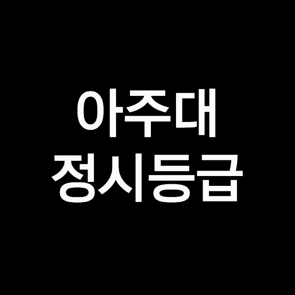아주대 정시등급 (아주대학교, 등급컷, 수능, 입결, 2023년, 2024년)