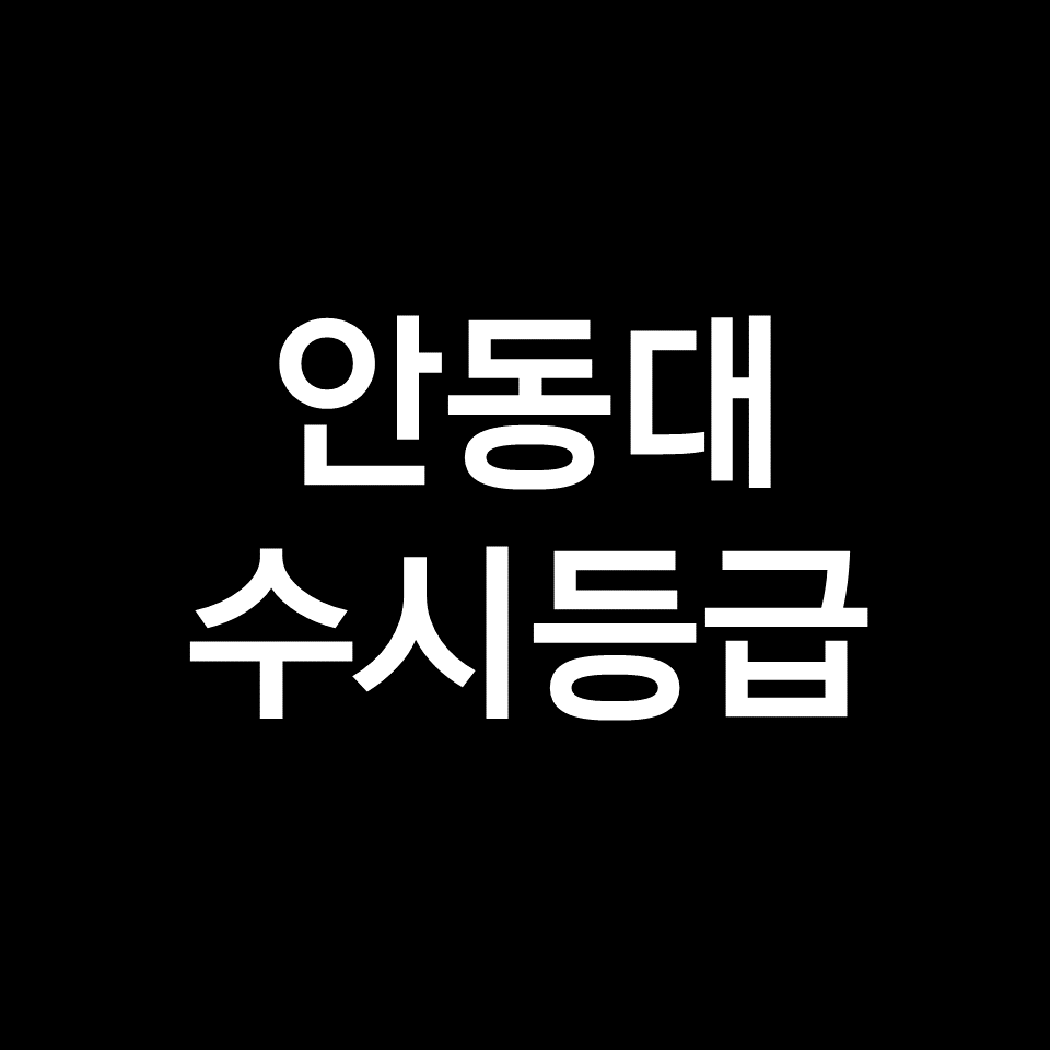 안동대 수시등급 (안동대학교, 입결, 내신, 등급컷, 2023년, 2024년)