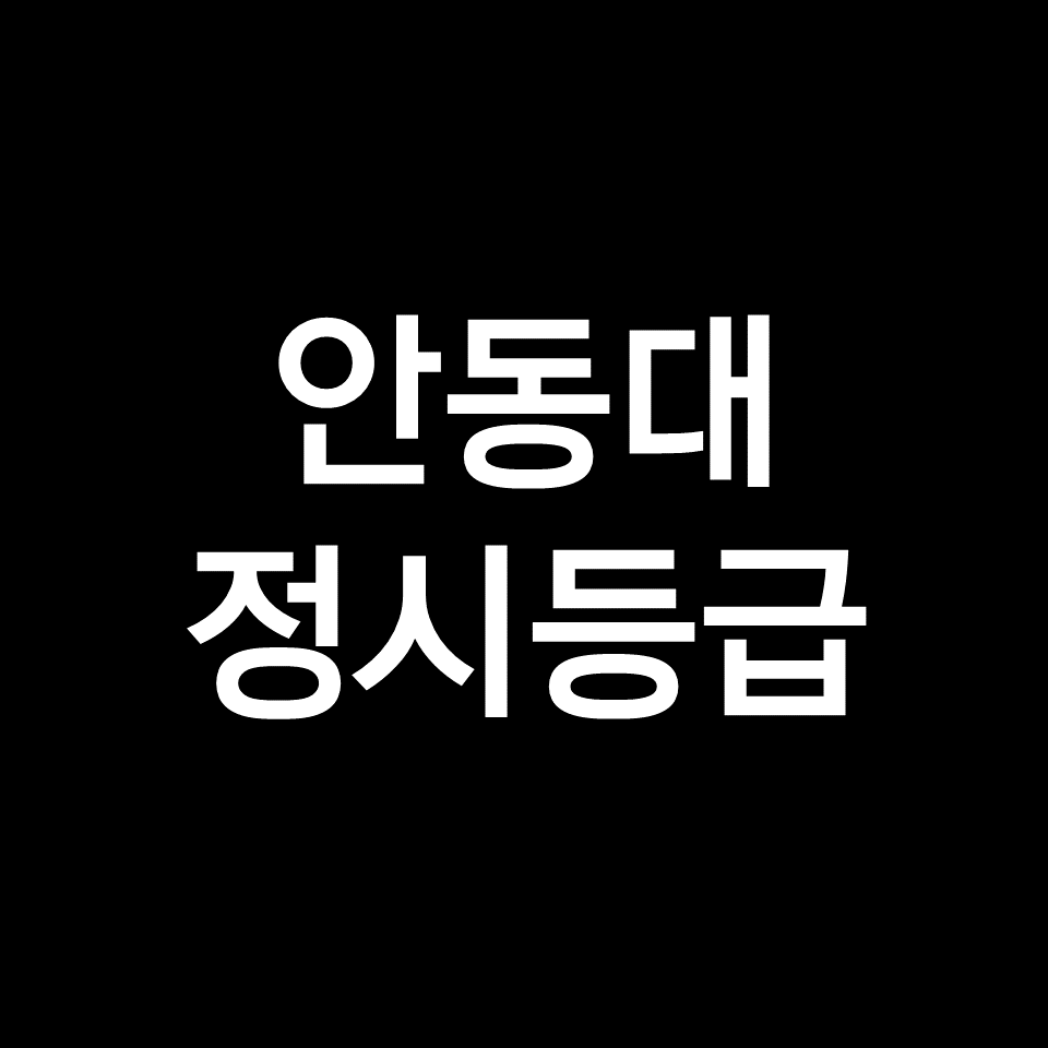 안동대 정시등급 (안동대학교, 등급컷, 수능, 입결, 2023년, 2024년)